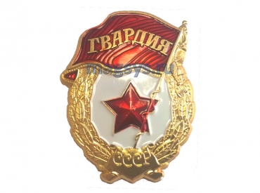 Значек «Гвардия СССР»