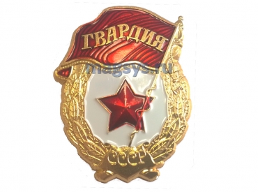Знак «Гвардия СССР» большой